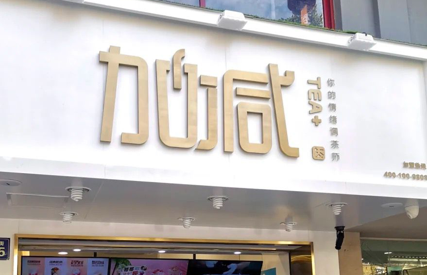 AG尊时凯龙茶饮 ：加盟并不是品牌越大就越值得投资