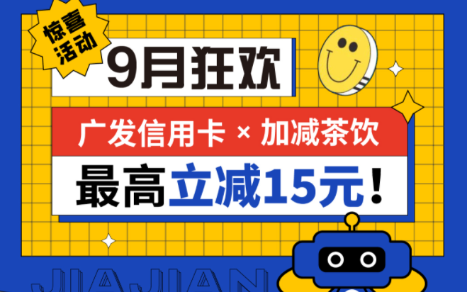 最高立减15元|AG尊时凯龙茶饮联合广发银行，一起狂欢！
