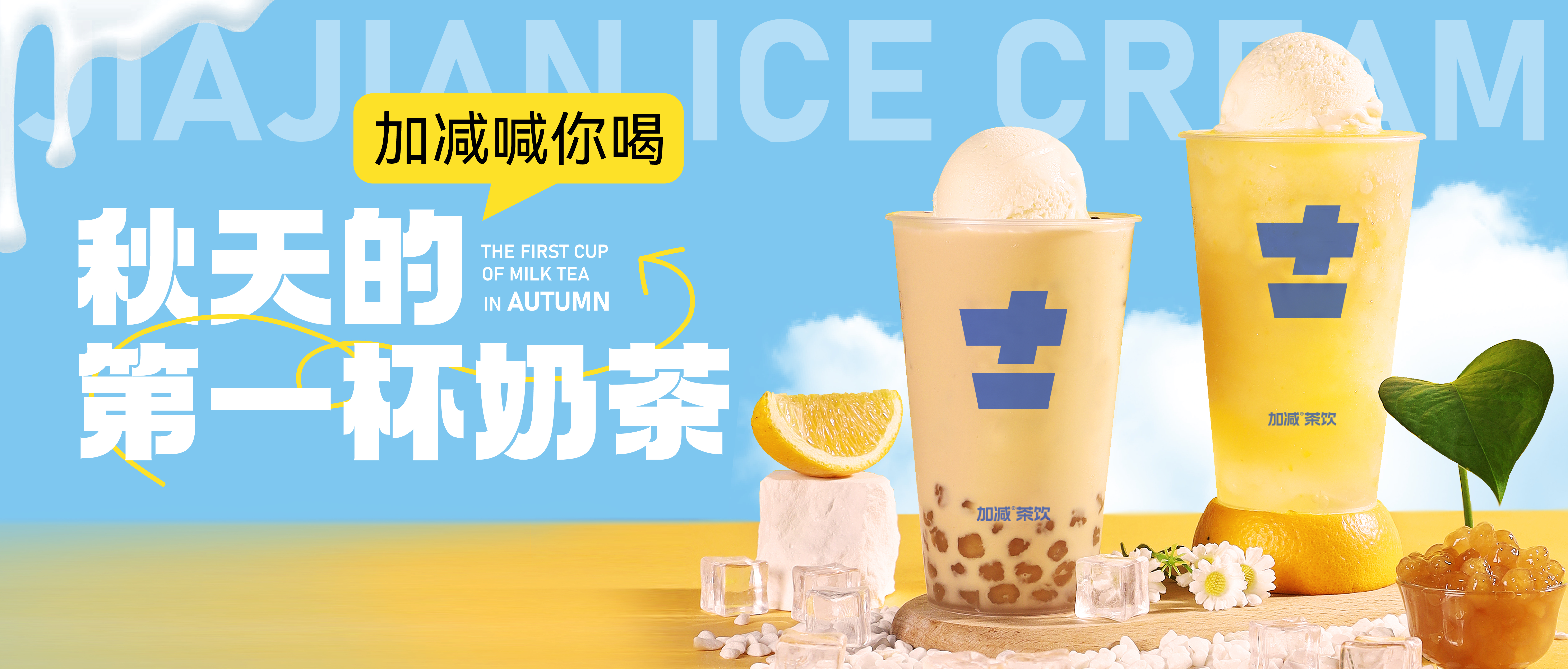 AG尊时凯龙秋天的第一杯奶茶来啦 ！参与文末活动来领奶茶吧 ！