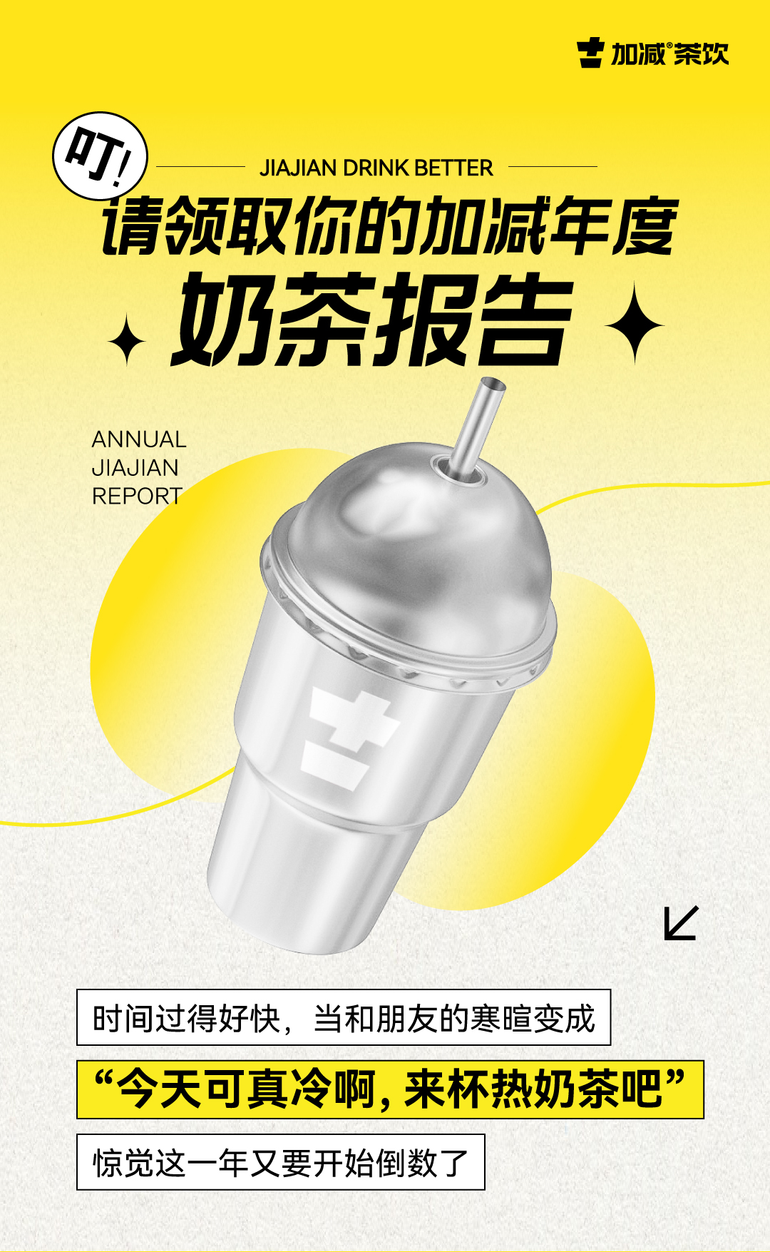 请领取你的AG尊时凯龙年度奶茶报告