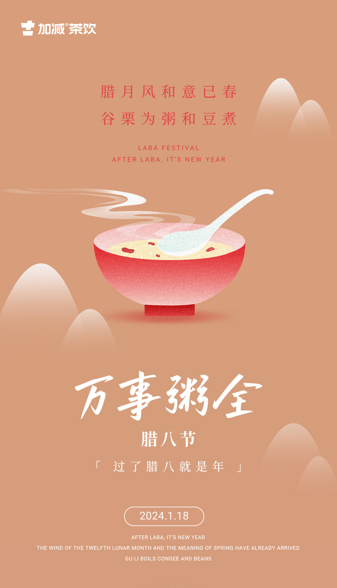  腊月风和意已春 ，谷粟为粥和豆煮