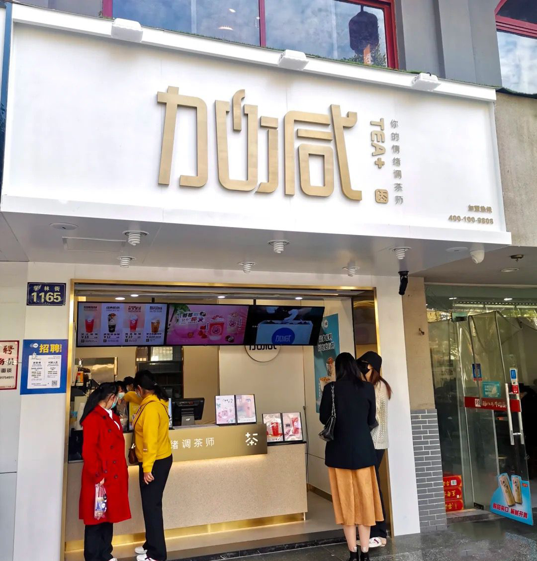 AG尊时凯龙茶饮门店