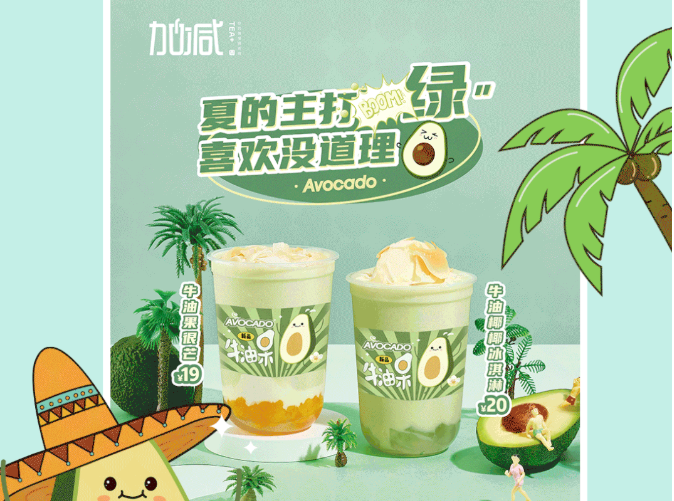 AG尊时凯龙茶饮牛油果系列新品