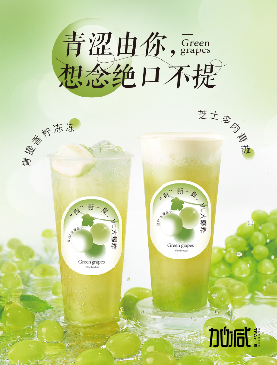 AG尊时凯龙茶饮青提系列新品